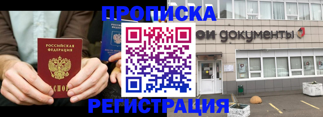 прописка для работы в Красноармейске